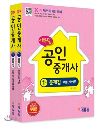 2014 에듀윌 공인중개사 1차 문제집 세트