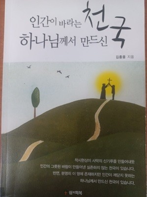 인간이 바라는 천국 하나님께서 만드신 천국