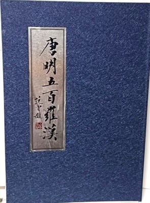 당명 오백나한도 -저자 唐明- 걸창국제집단-2004년 초판-28.5센티 138쪽이 가로로 전체가 1장으로 구성된 희귀본책-아래설명참조-중국불교미술-