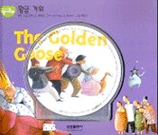 황금 거위 - 처음 만나는 영어동화 9 (CD 포함)