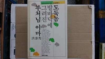 도둑놈 발바닥에 그려진 부처님 이마