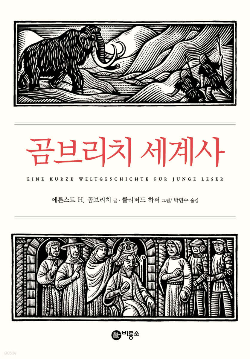 곰브리치 세계사 전…