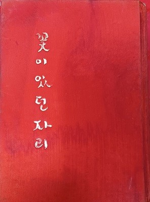 꽃이있던자리(서문서정주,제자김구용,함동선제2시집/동화문화사/1973.5.9년(초판)/113쪽/하드커버)