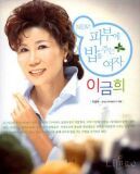 New! 피부에 밥을 주는 여자 이금희 (반양장)