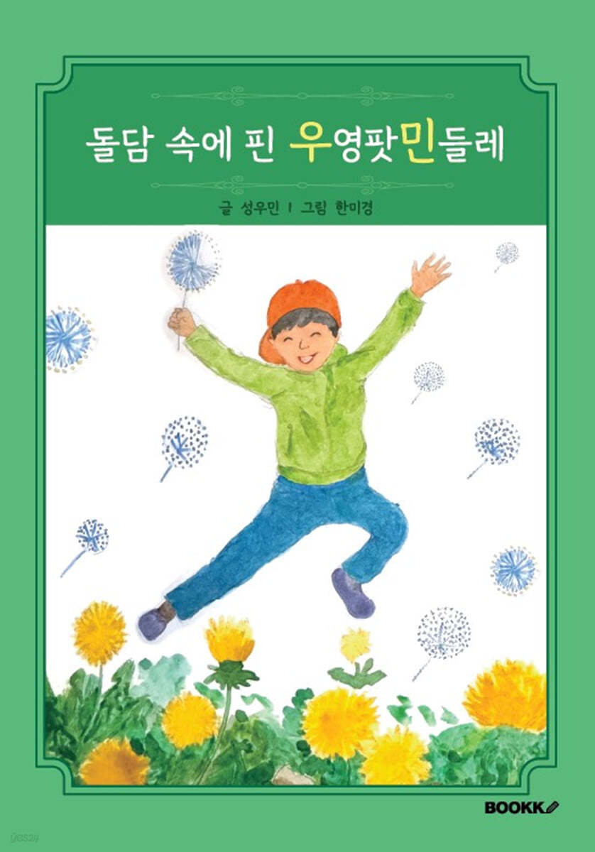 돌담 속에 핀 우영팟민들레