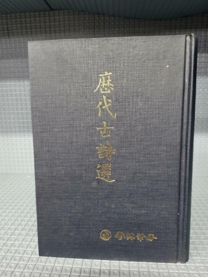 역대고시선 (88년 초판)