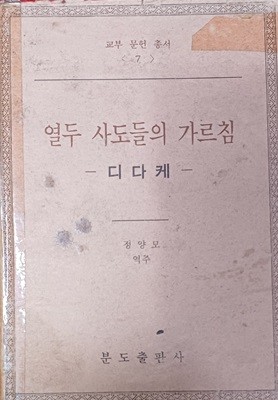 열두 사도의 가르침 (디다케/정양모/1998/108쪽/분도)