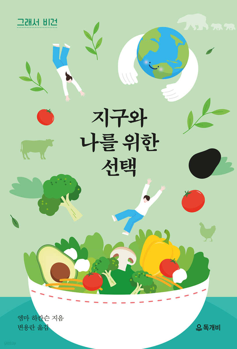 그래서 비건, 지구와 나를 위한 선택