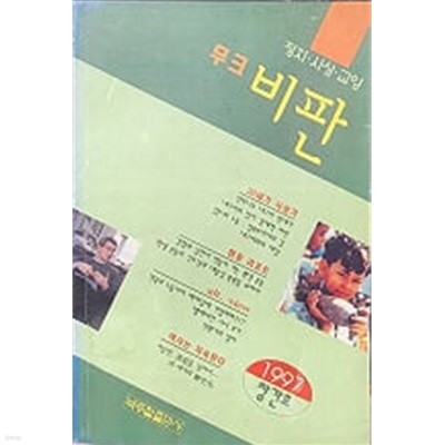 무크 비판 - 정치 사상 교양 (1997 창간호 초판) 아래메모참고 