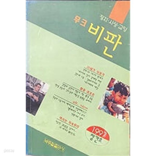 [중고샵] 무크 비판 - 정치 사상 교양 (1997 창간호 초판) 아래메모참고 - 예스24 [중고샵]무크 비판 - 정치 사상 교양 (1997 창간호 초판)... 