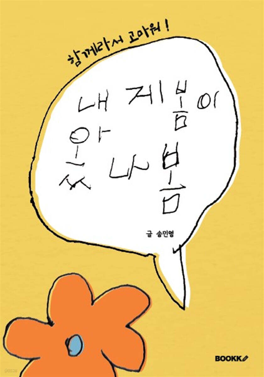 내게 봄이 왔나봄 - 예스24