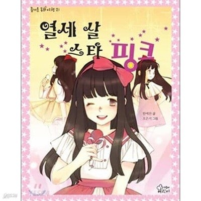 열세 살 스타 핑크