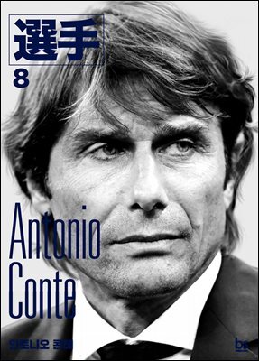안토니오 콘테
