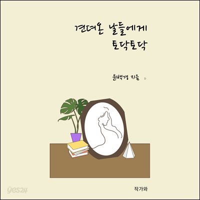 견뎌온 날들에게 토닥토닥 