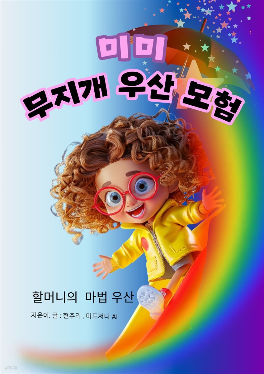 미미 무지개 우산 모험