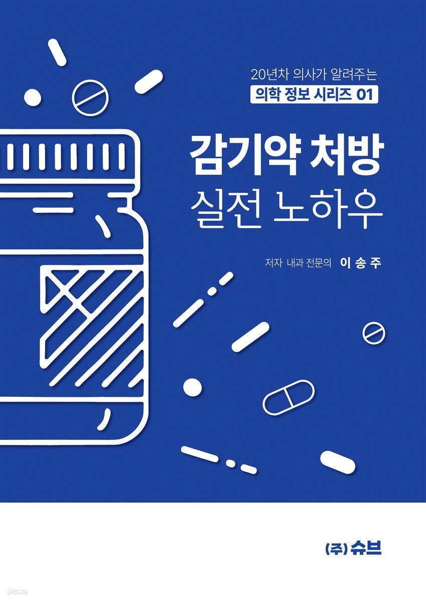 감기약 처방 실전 노하우