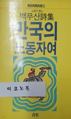 만국의 노동자여 (노동자 시인 백문산 시집)