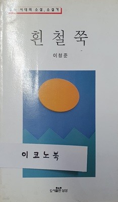 흰철쭉 (우리시대의소설 소설가)