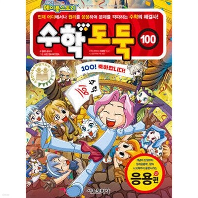 코믹메이플스토리수학도둑 1~100