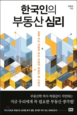 한국인의 부동산 심리
