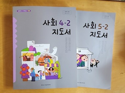 [2015교육과정] 초등학교 교과서 사회4-2 & 사회5-2/ 아이스크림미디어 *지.도.서*