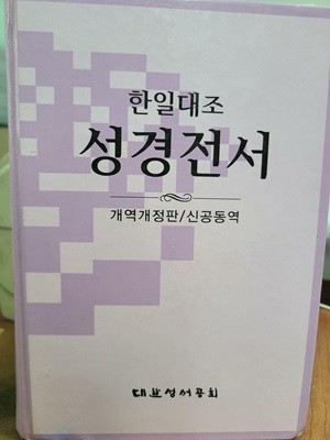 한일대조 성경전서 개역개정판 신공동역 (상품설명 필독)