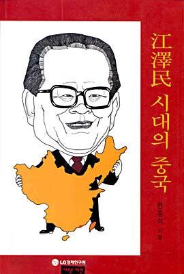 강택민 시대의 중국