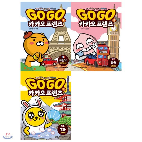 (전3권)GoGo고고 카카오프렌즈 1~3권 세트: 세계 역사 문화 체험 학습만화