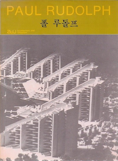 폴 루돌프 작품집 (PAUL RUDOLPH)