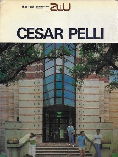 시저 페리 CESAR PELLI (건축도시 a+u 갑을건축총서 4)