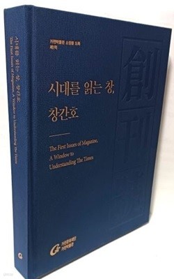 시대를 읽는 창, 창간호 -가천박물관 소장품 도록- 225/287/38, 414쪽,하드커버-최상급-