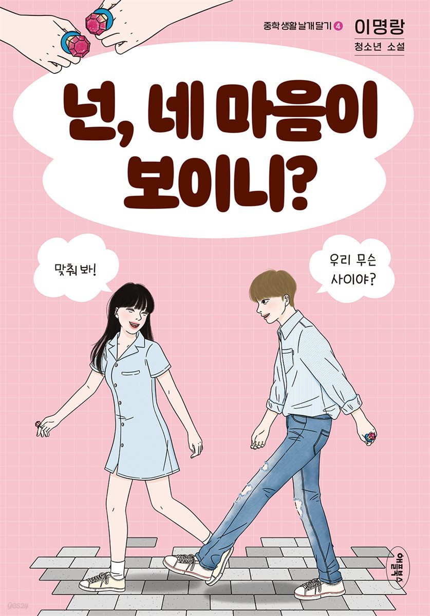 [대여] 넌, 네 마음이 보이니?