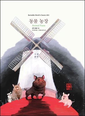 [대여] 동물농장 - Bestseller World's Classic series 003