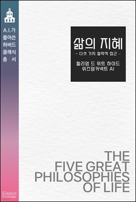 [대여] 삶의 지혜 : 다섯 가지 철학적 접근