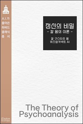 [대여] 정신의 비밀 : 칼 융의 이론