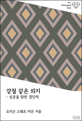 [대여] 강철 같은 의지 : 성공을 향한 결단력