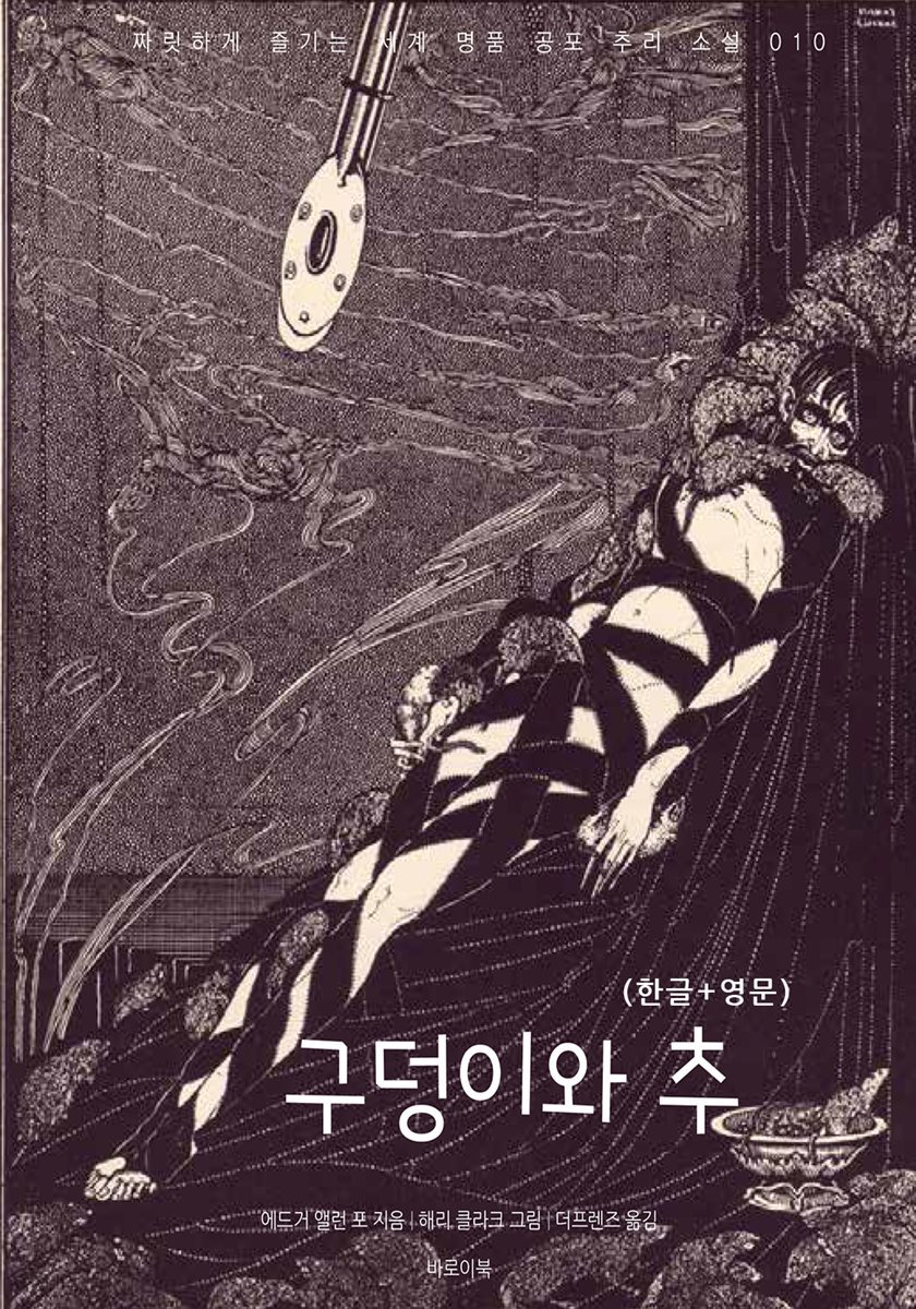 [대여] 구덩이와 추(한글+영문)