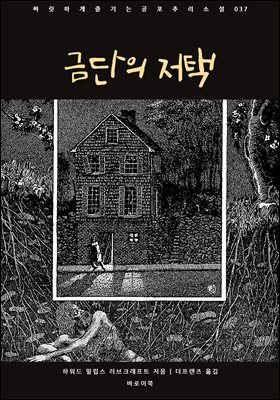 [대여] 금단의 저택