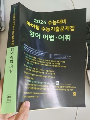 2024 수능대비 마더텅 수능기출문제집 영어 어법 어휘 (정답 인쇄: 하단 책상태 설명 꼭 확인해주세요)