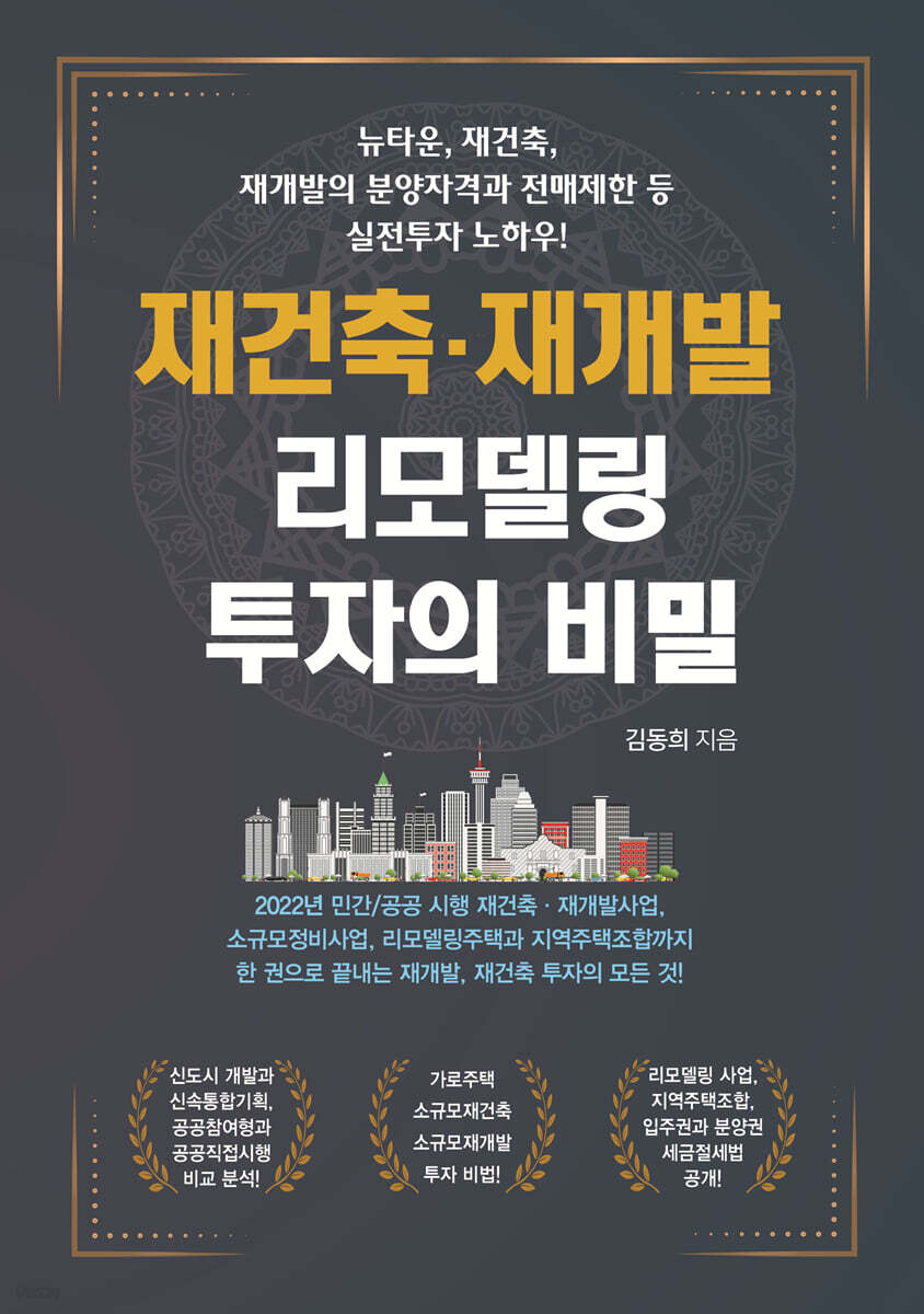 재건축·재개발 리모델링 투자의 비밀
