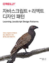자바스크립트 + 리액트 디자인 패턴 : 자바스크립트와 리액트의 최신 패턴과 렌더링, 성능 패턴까지