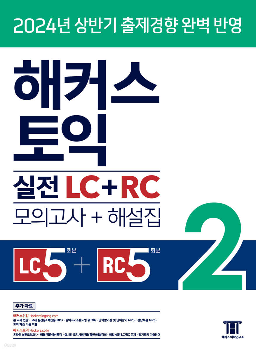 해커스 토익 실전 LC+RC 2 (모의고사+해설집)