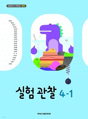 초등 학교 4학년 1학기 실험관찰 4-1 교과서 아이스크림미디어 현동걸 초4