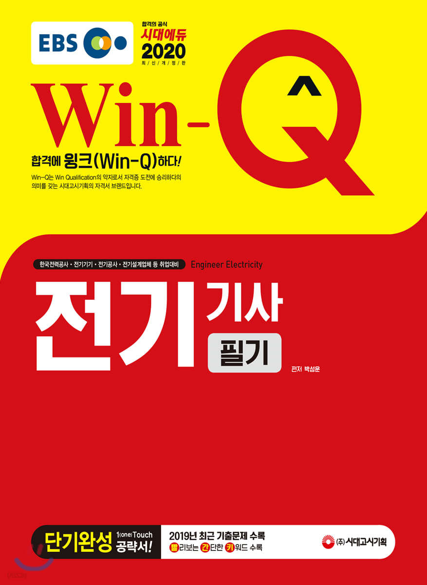 2020 EBS Win-Q 전기기사 필기 단기완성