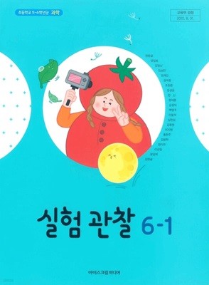 초등 학교 6학년 1학기 실험관찰 6-1 교과서 아이스크림미디어 현동걸 초6