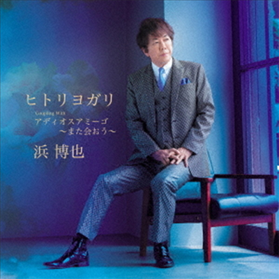 Hama Hiroya (ϸ ξ) - ҫȫ諬 (CD)