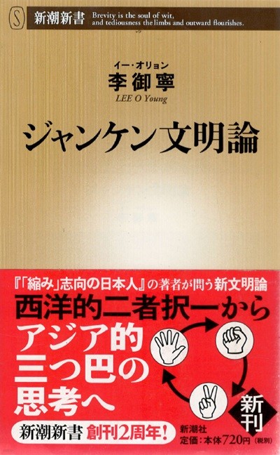 ジャンケン文明論( 가위바위보 문명론 ) <직수입일서> 한국 중국 일본 문명충돌  이어령 
