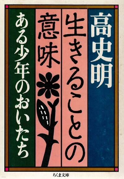 生きることの意味 - ある少年のおいたち( 살아가는 의미 - 어느 소년의 성장) <일본서적>　재일한국인 조선인 2세 고사명 아동문학상 