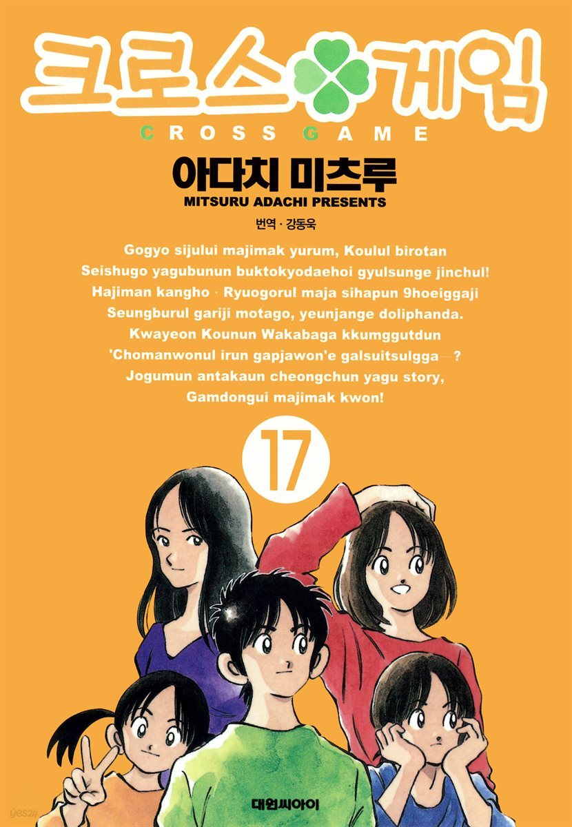 크로스 게임 17권 (완결)