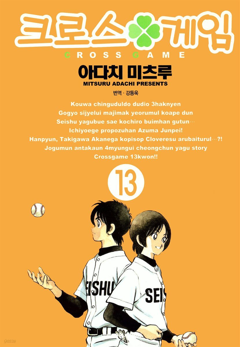 크로스 게임 13권